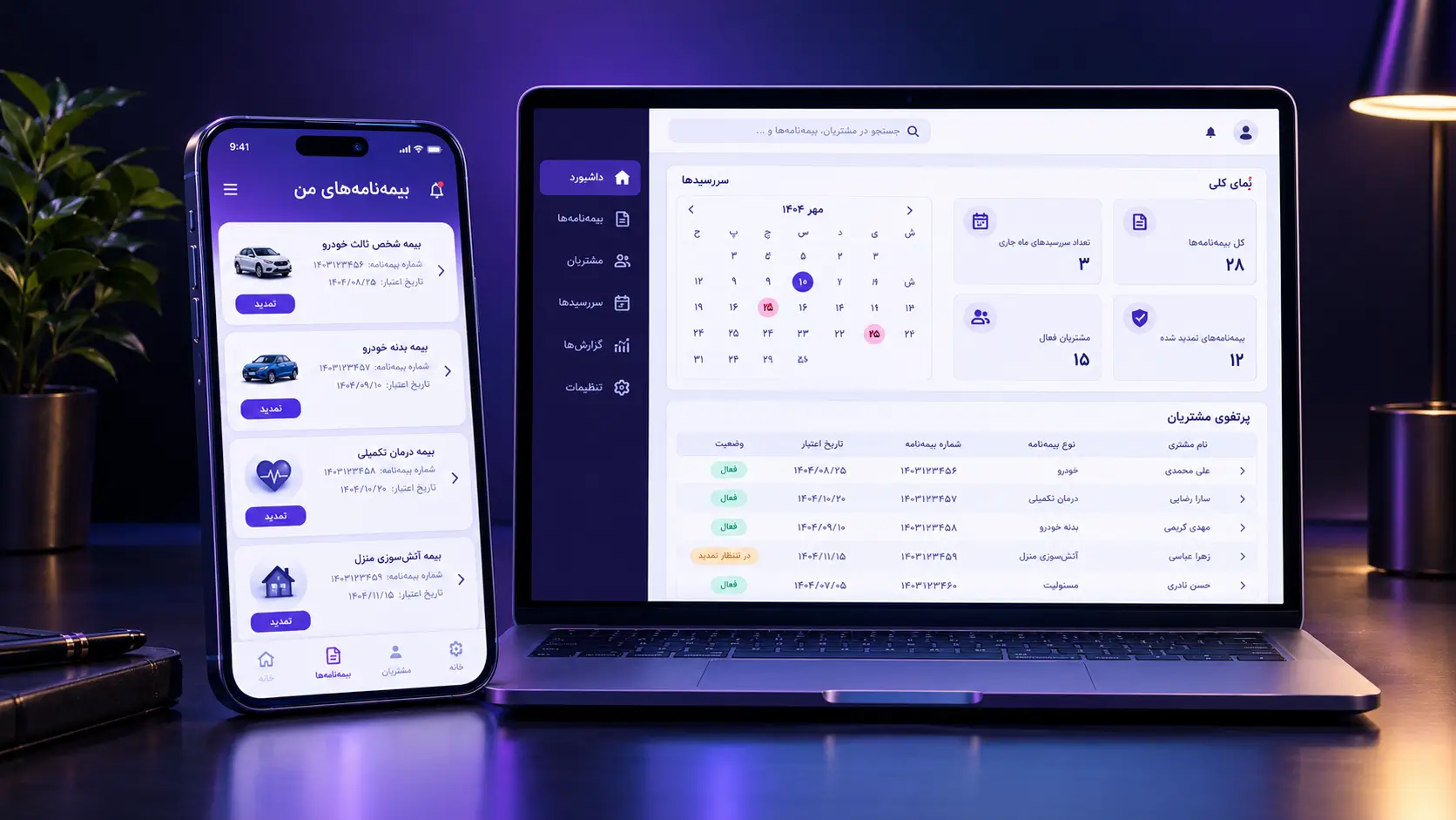 اپلیکیشن موبایل نماینده بیمه با تقویم سررسید بیمهنامهها، پورتفوی مشتریان و وضعیت پرونده خسارت
