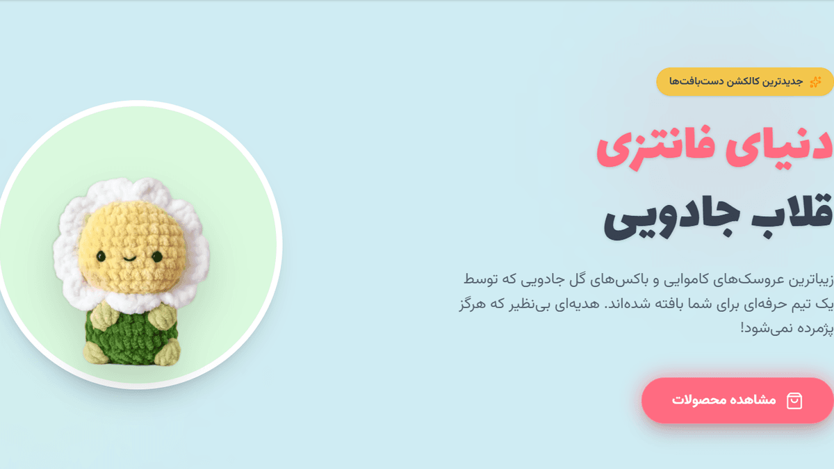 قلاب جادویی (دستبافتهای فانتزی)