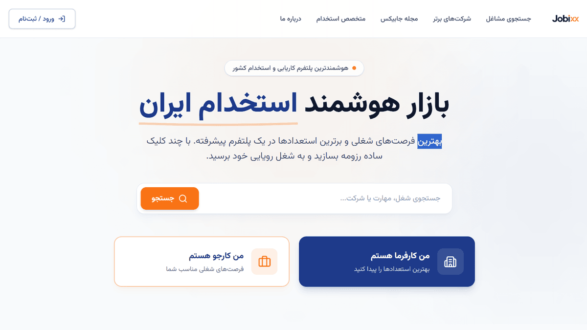 Jobix (بازار هوشمند استخدام)